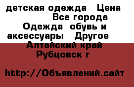 детская одежда › Цена ­ 1 500 - Все города Одежда, обувь и аксессуары » Другое   . Алтайский край,Рубцовск г.